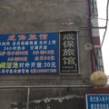谷城成保旅馆外观图 谷城成保旅馆外观图