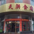 丰城梅林天洪食府外观图 丰城梅林天洪食府外观图