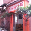忠县友人招待所外观图 忠县友人招待所外观图