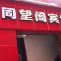 达州同望阁宾馆外观图 达州同望阁宾馆外观图