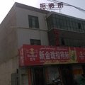 新和金龙招待所外观图 新和金龙招待所外观图