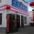 昭苏千百度宾馆外观图 昭苏千百度宾馆外观图