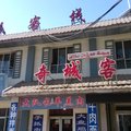 特克斯奇城客栈外观图 特克斯奇城客栈外观图