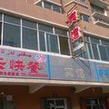 尼勒克新时代宾馆外观图 尼勒克新时代宾馆外观图