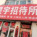 靖宇县星宇时尚宾馆外观图 靖宇县星宇时尚宾馆外观图