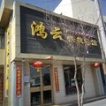 瓜州县柳园镇鸿云快捷宾馆外观图 瓜州县柳园镇鸿云快捷宾馆外观图