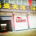 固始鸿盛宾馆外观图 固始鸿盛宾馆外观图