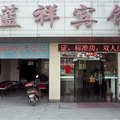 闽侯蓝祥宾馆外观图 闽侯蓝祥宾馆外观图