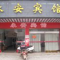 攸县永安宾馆外观图 攸县永安宾馆外观图