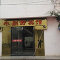 泾县小别野宾馆(宣城)外观图 泾县小别野宾馆(宣城)外观图