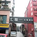 重庆七加一连锁酒店(西南医院店)外观图 重庆七加一连锁酒店(西南医院店)外观图