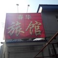 廊坊香河春华旅馆外观图 廊坊香河春华旅馆外观图