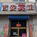香河县吉安宾馆外观图 香河县吉安宾馆外观图