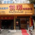 舒城创源快捷宾馆外观图 舒城创源快捷宾馆外观图