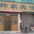 赞皇韩家宾馆外观图 赞皇韩家宾馆外观图