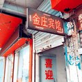 太和金庄旅馆外观图 太和金庄旅馆外观图