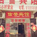 太和信誉宾馆外观图 太和信誉宾馆外观图
