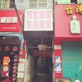 阜阳太和东亮旅馆外观图 阜阳太和东亮旅馆外观图