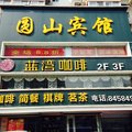 南京圆山宾馆(南京航天航空大学店)外观图 南京圆山宾馆(南京航天航空大学店)外观图