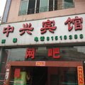 广州中兴宾馆外观图 广州中兴宾馆外观图