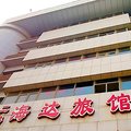 天津海达旅馆外观图 天津海达旅馆外观图
