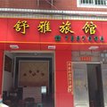 龙岩舒雅旅馆外观图 龙岩舒雅旅馆外观图