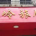 南康阳岭旅馆外观图 南康阳岭旅馆外观图