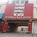 赞皇聚源宾馆外观图 赞皇聚源宾馆外观图