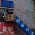 珲春昌盛旅店外观图 珲春昌盛旅店外观图