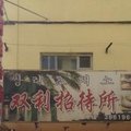 图们市双利招待所外观图 图们市双利招待所外观图