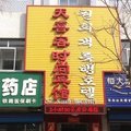 图们市天喜客宾馆外观图 图们市天喜客宾馆外观图
