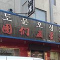 图们市五星宾馆外观图 图们市五星宾馆外观图