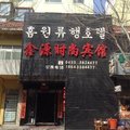 图们市鑫源时尚宾馆外观图 图们市鑫源时尚宾馆外观图