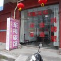 含山东梅旅馆外观图 含山东梅旅馆外观图