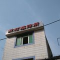 武汉新村招待所外观图 武汉新村招待所外观图