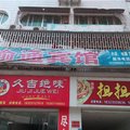 忠县拔山渝通宾馆外观图 忠县拔山渝通宾馆外观图