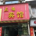 武汉三福宾馆外观图 武汉三福宾馆外观图