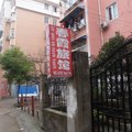 含山春霞旅馆外观图 含山春霞旅馆外观图