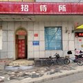 北京君恒招待所外观图 北京君恒招待所外观图