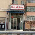 北京吉时粮旅馆外观图 北京吉时粮旅馆外观图