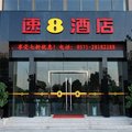 速8酒店(杭州滨康路地铁站店)外观图 速8酒店(杭州滨康路地铁站店)外观图