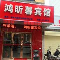 荆门鸿昕馨宾馆外观图 荆门鸿昕馨宾馆外观图