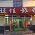 承德滦平旺佳旅馆外观图 承德滦平旺佳旅馆外观图