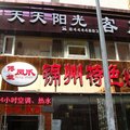 大连天天阳光客房外观图 大连天天阳光客房外观图