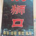 黄安坝双狮口农家乐外观图 黄安坝双狮口农家乐外观图