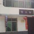 城口黄安坝紫玉阁森林人家外观图 城口黄安坝紫玉阁森林人家外观图