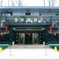 成都青城园河畔花园酒店外观图 成都青城园河畔花园酒店外观图