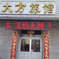 香河大方旅馆外观图 香河大方旅馆外观图