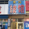 三河玉兴旅馆外观图 三河玉兴旅馆外观图