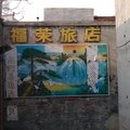 廊坊福荣旅馆外观图 廊坊福荣旅馆外观图